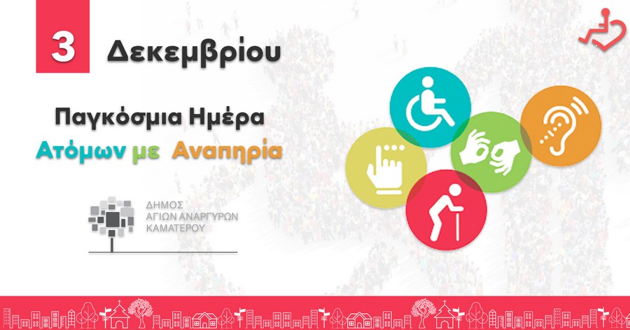 Ο Δήμος Αγίων Αναργύρων Καματερού τίμησε την Παγκόσμια Ημέρα Ατόμων με Αναπηρία